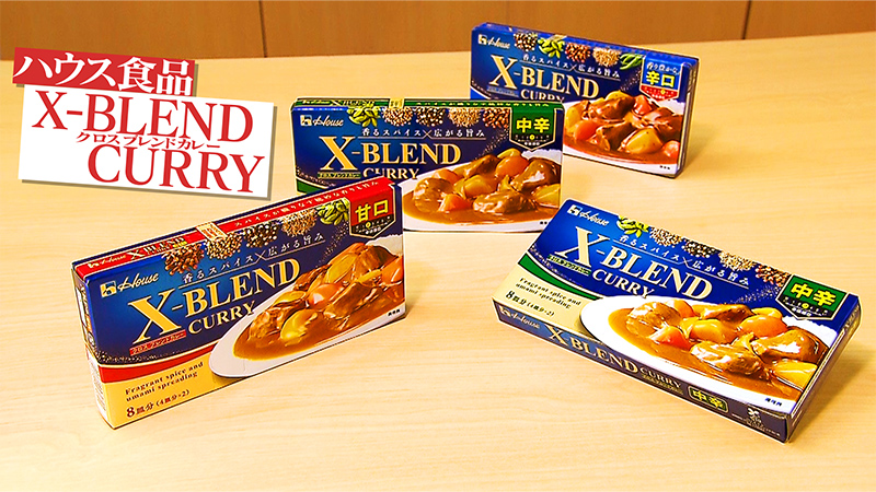 使っているのはコチラ！ハウス食品　X-BLEND CURRY（クロスブレンドカレー） 