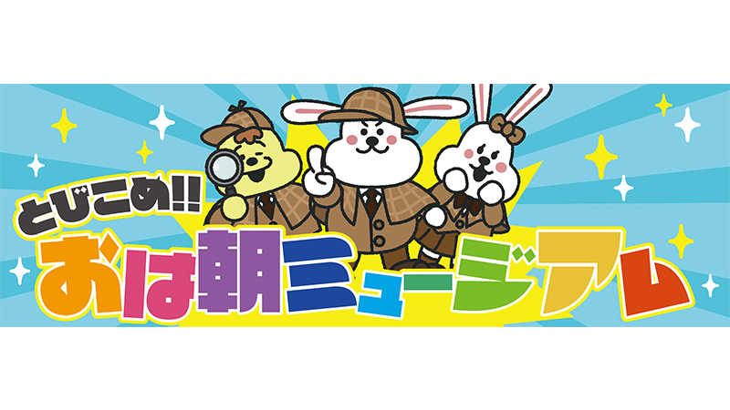 とびこめ!! おは朝ミュージアム