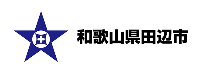 和歌山県田辺市