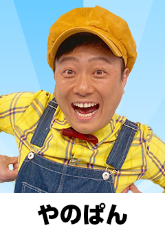やのぱん