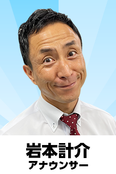 岩本計介アナウンサー