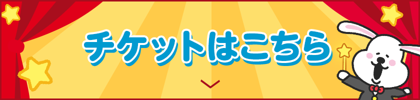チケットはこちら