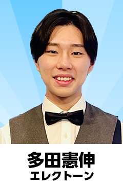 多田憲伸（エレクトーン）