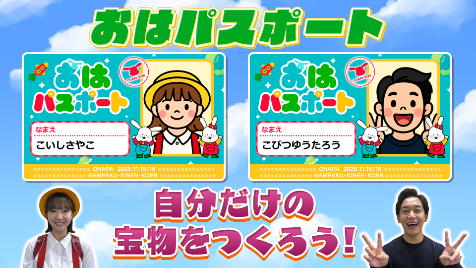 「おはパスポート」　当日先着チケット