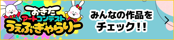 おきたアートコンテストうぇぶぎゃらりー