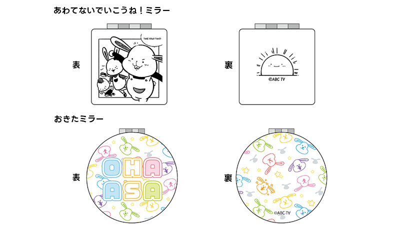 ミラー　「あわてないでいこうね！」／おきた　各800円(税込) 