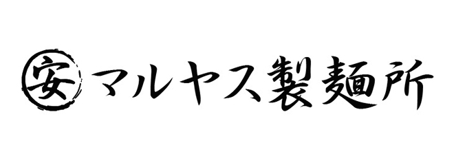 マルヤス製麺所