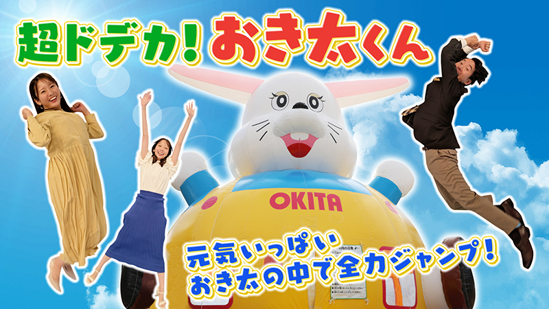 「超ドデカ！おき太くん」当日先着チケット