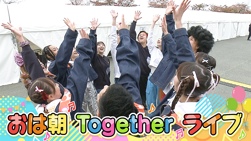 おは朝 Together ライブ