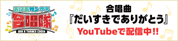 合唱曲『だいすきでありがとう』 YouTubeで配信中！！