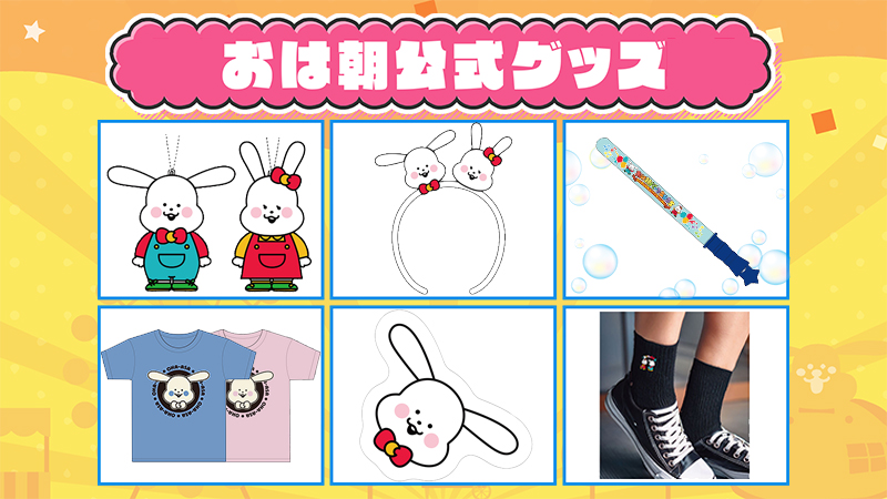 おは朝公式グッズ