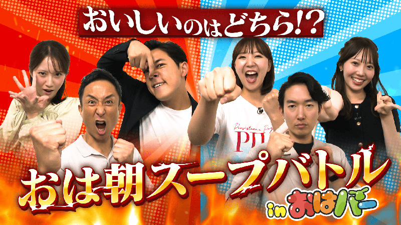 「おは朝スープバトル！」　当日先着チケット