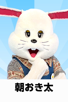 朝おき太