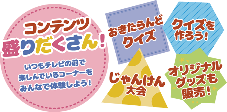 コンテンツ盛りだくさん!