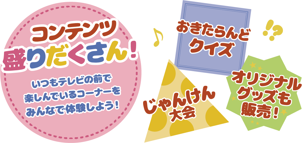 コンテンツ盛りだくさん!