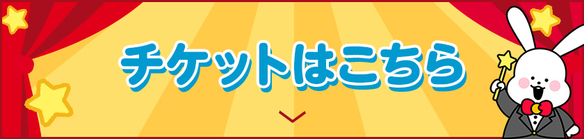 チケットはこちら