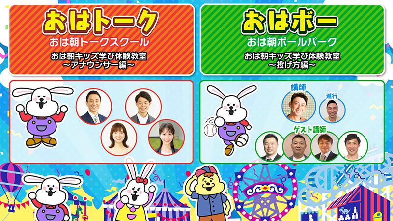 「おはトーク」「おはボー」